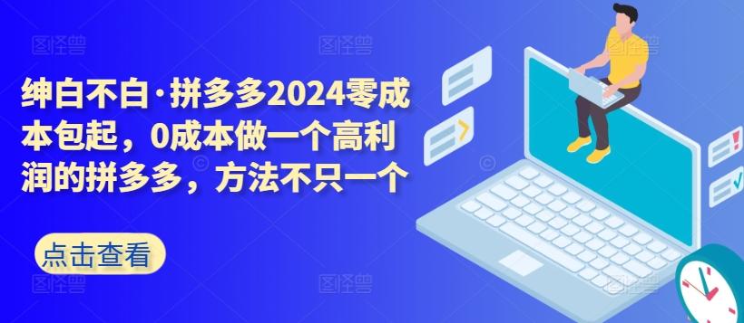 拼多多2024零成本包起，0成本做一个高利润的拼多多，方法不只一个-小艾网创