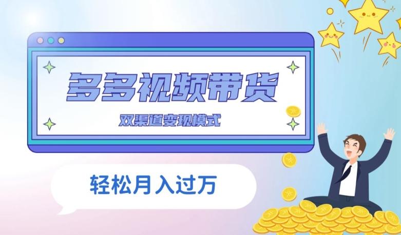 多多视频带货，三个月收入近5万，全程项目拆解-小艾网创