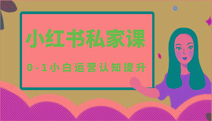 小红薯(小红书)私家课-0-1小白运营认知提升-小艾网创