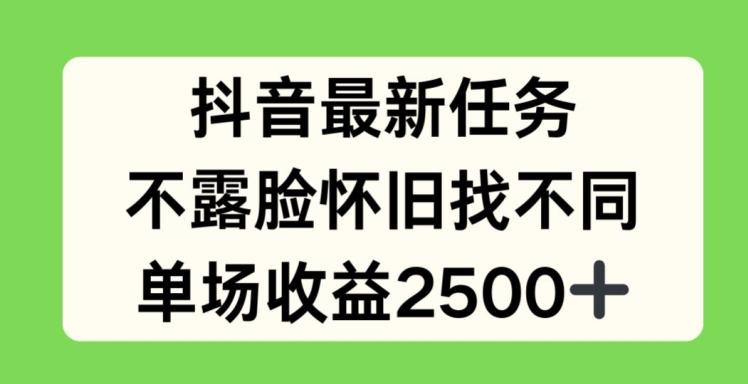 抖音最新任务，不露脸怀旧找不同，单场收益2.5k【揭秘】-小艾网创
