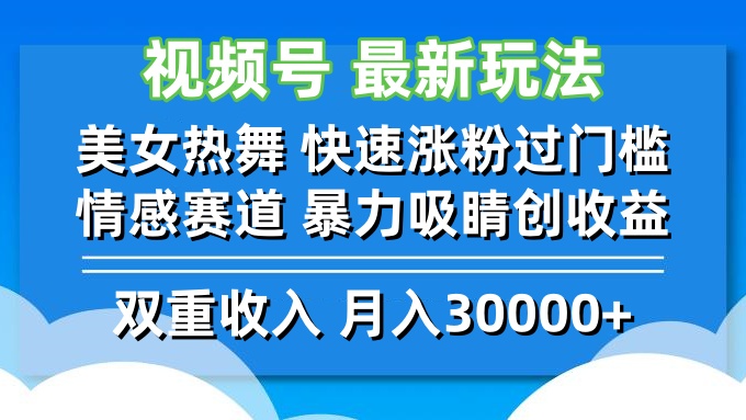 视频号最新玩法 美女热舞 快速涨粉过门槛 情感赛道  暴力吸睛创收益-小艾网创