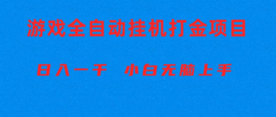 全自动游戏打金搬砖项目，日入1000+ 小白无脑上手-小艾网创