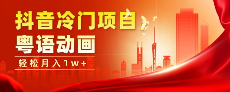 抖音冷门项目，粤语动画，作品制作简单，轻松月入1w+-小艾网创