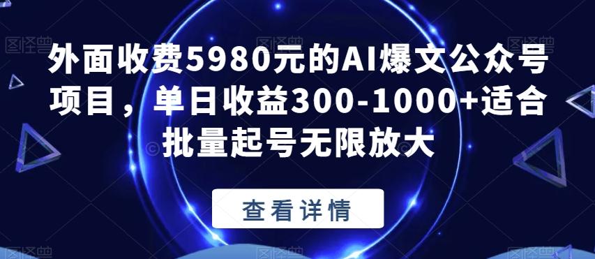 外面收费5980元的AI爆文公众号项目，单日收益300-1000+适合批量起号无限放大【揭秘】-小艾网创