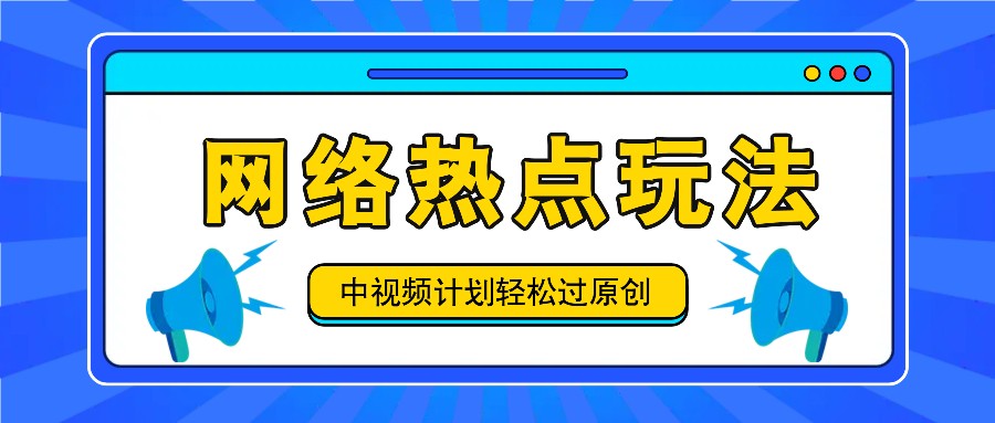 中视频计划之网络热点玩法，每天几分钟利用热点拿收益！-小艾网创