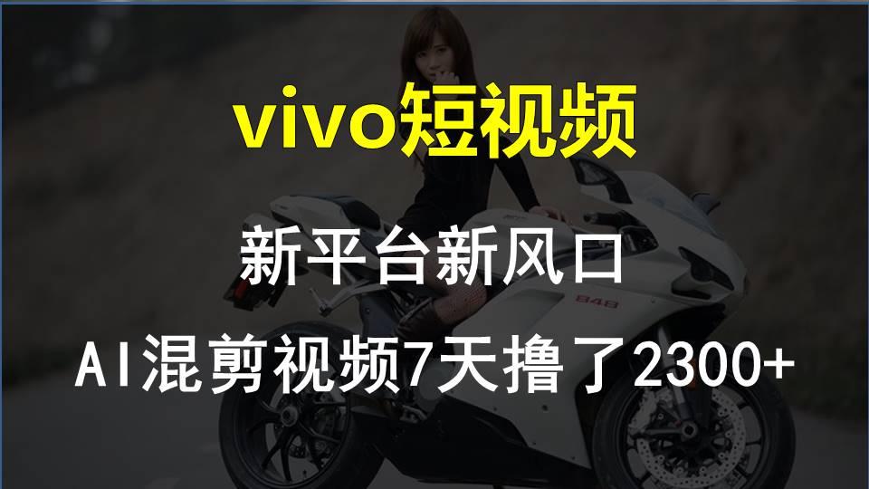 【老万创富圈】最新技术助力！VIVO中视频项目每周轻松赚1w+，AI去重大揭秘！-小艾网创