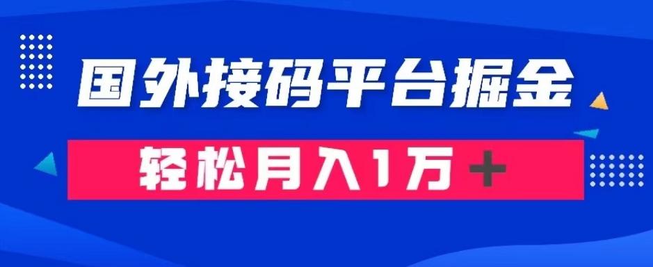 通过国外接码平台掘金：成本1.3，利润10＋，轻松月入1万＋【揭秘】-小艾网创