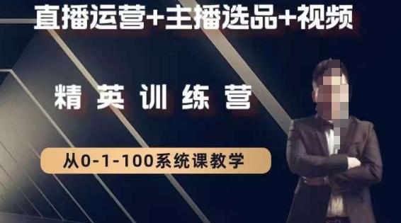 钏山甲大狼高级直播运营系统课，直播运营+主播选品+视频-小艾网创