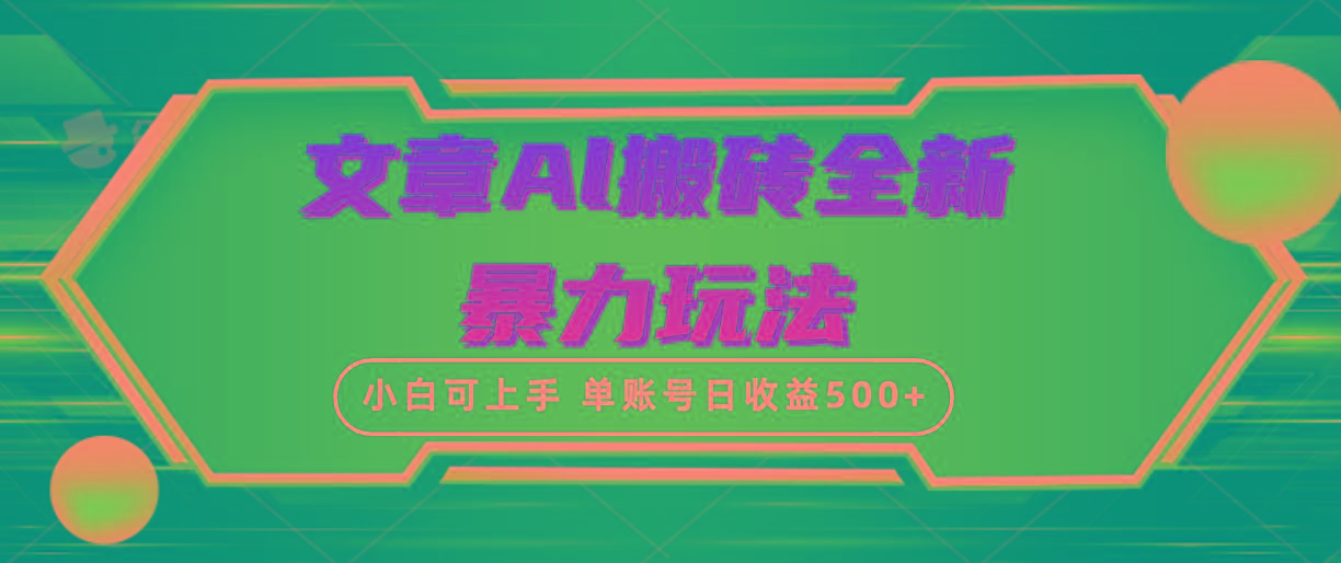 (10057期)文章搬砖全新暴力玩法，单账号日收益500+,三天100%不违规起号，小白易上手-小艾网创