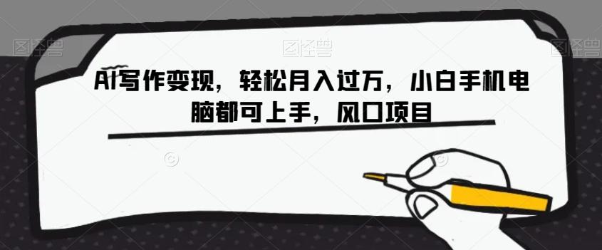 AI写作变现，轻松月入过万，小白手机电脑都可上手，风口项目【揭秘】-小艾网创