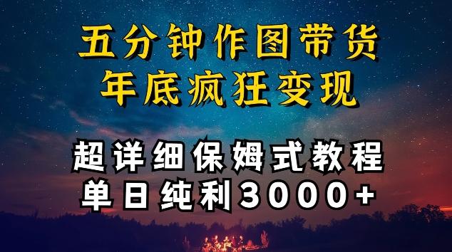 五分钟作图带货疯狂变现，超详细保姆式教程单日纯利3000+【揭秘】-小艾网创