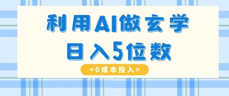 利用AI做玄学，简单操作，暴力掘金，小白月入5万+【揭秘】-小艾网创