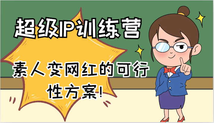 超级IP训练营-IP大课，素人变网红的可行性方案！(61节)-小艾网创