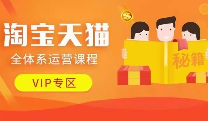 淘宝天猫全体系运营课程【9月24更新】，店铺全系运营、动销玩法、擦边球玩法等等-小艾网创