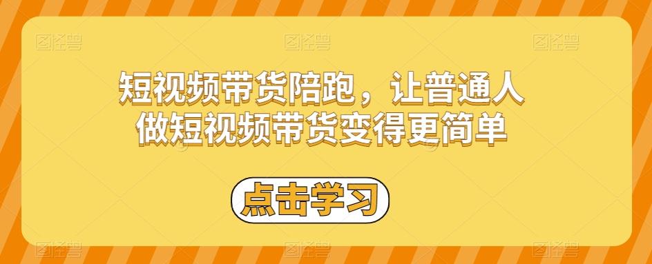 短视频带货陪跑，让普通人做短视频带货变得更简单-小艾网创