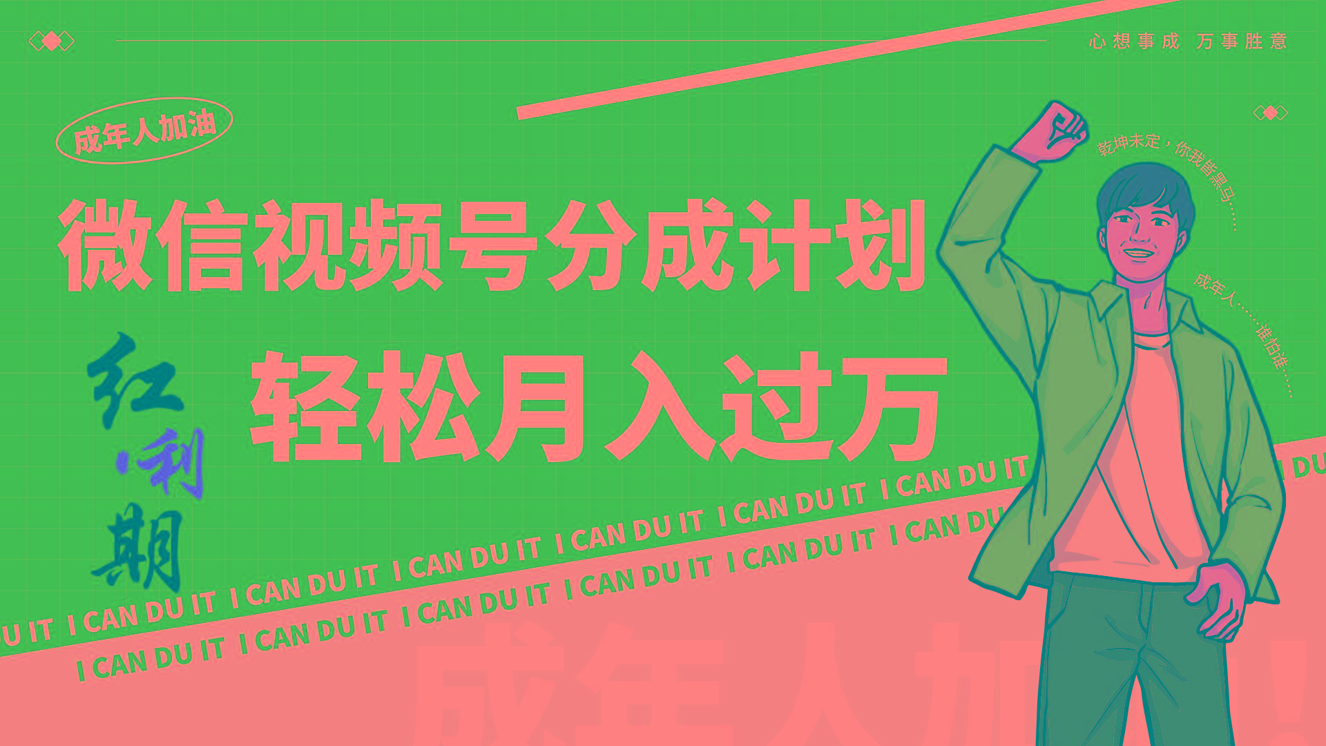 小白逆袭视频号分成计划红利期简创业让你轻松月入过万！-小艾网创