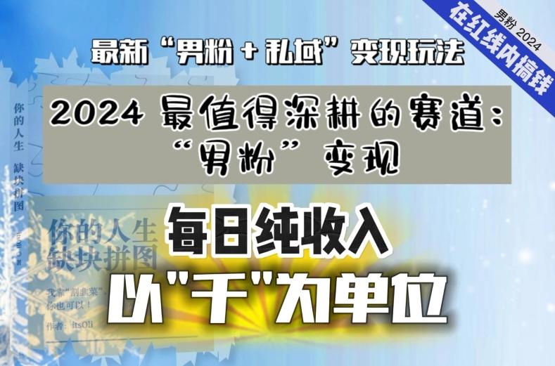 【私域流量最值钱】把“男粉”流量打到手，你便有无数种方法可以轻松变现，每日纯收入以“千”为单位-小艾网创