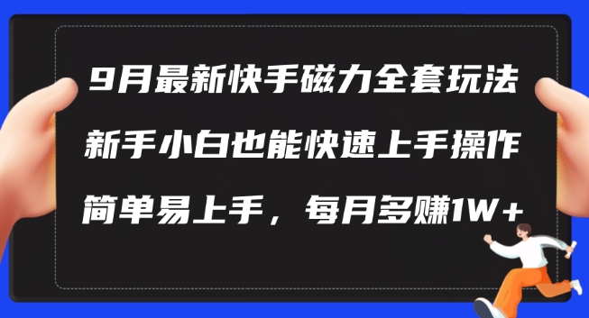 9月最新快手磁力玩法，新手小白也能操作，简单易上手，每月多赚1W+【揭秘】-小艾网创