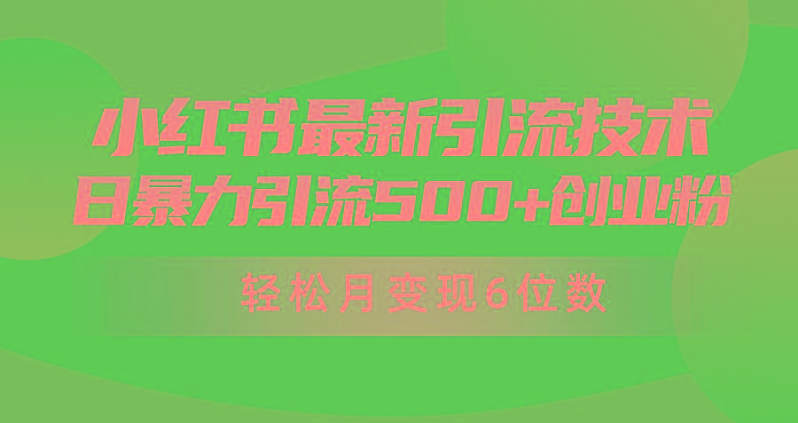 (9871期)日引500+月变现六位数24年最新小红书暴力引流兼职粉教程-小艾网创