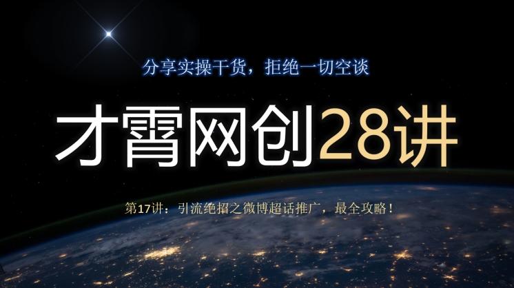 才霄网创28讲第17讲：引流绝招之微博超话推广，最全攻略！-小艾网创
