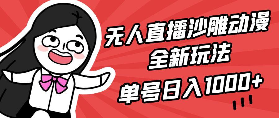 (9521期)无人直播沙雕动漫全新玩法，单号日入1000+，小白可做，详细教程-小艾网创