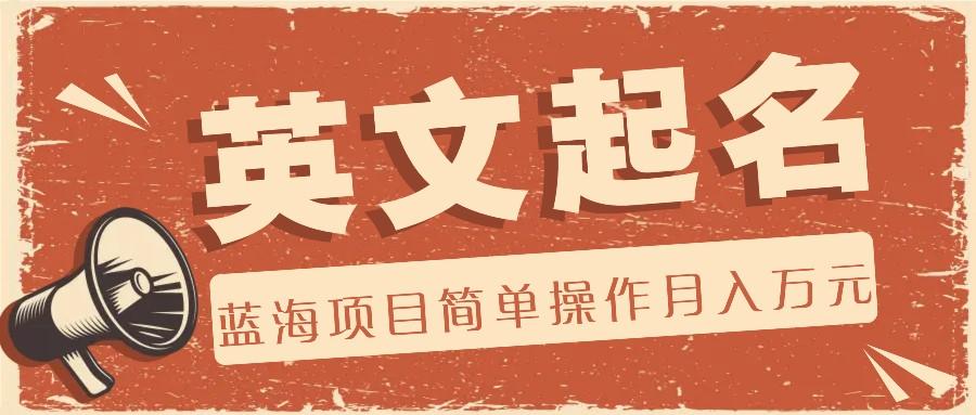 利用AI工具帮助起英文名，蓝海项目简单操作，0成本0门槛月收入万元-小艾网创