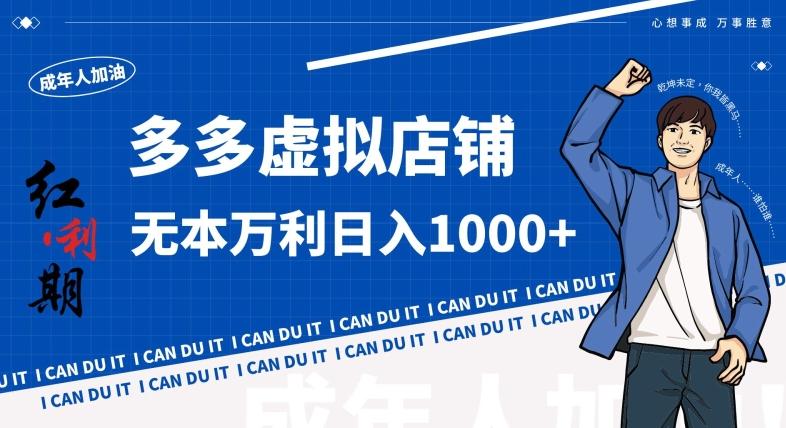 拼多多超神玩法！虚拟店铺无本入局日收1000+，不需要发货，不需要售后【揭秘】-小艾网创