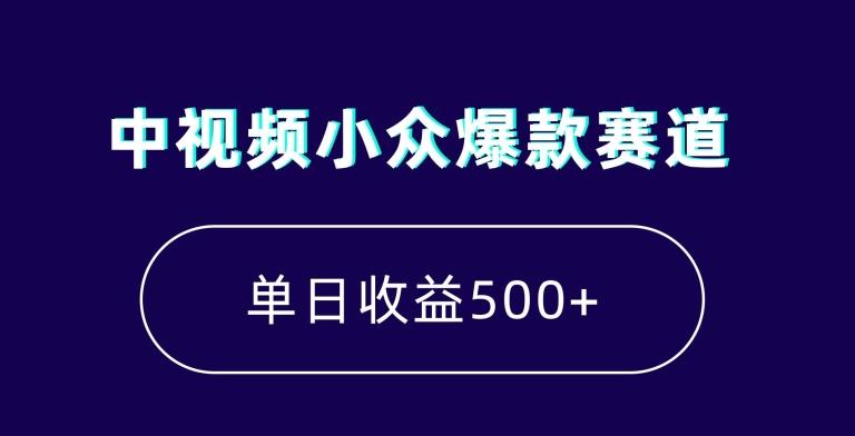 中视频小众爆款赛道，7天涨粉5万+，小白也能无脑操作，轻松月入上万【揭秘】-小艾网创