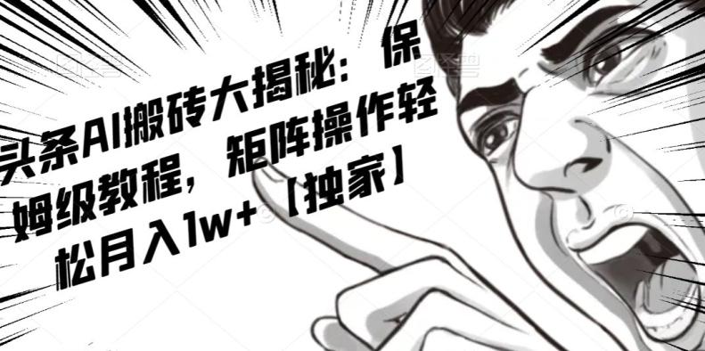 AI写作红利项目，头条号流量主矩阵，轻松日入300+工作室月入5W【揭秘】-小艾网创