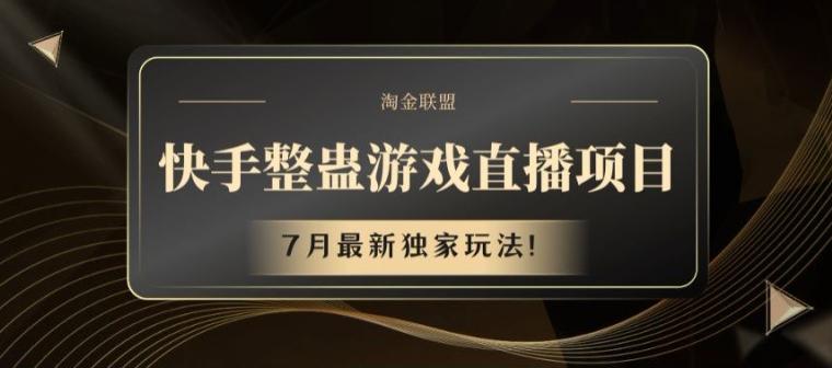 快手整蛊游戏直播项目，7月最新独家玩法【揭秘】-小艾网创