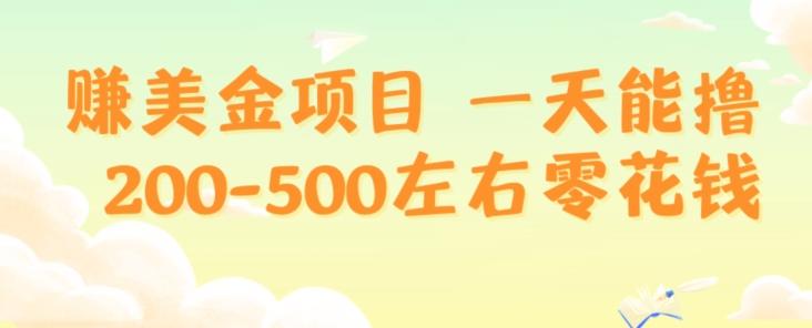 赚美金项目一天能撸200-500左右零花钱，无任何限制，人人都可做，简单快捷，可批量复制-小艾网创