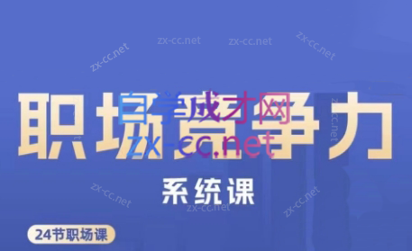 娥姐·职场竞争力系统课-小艾网创
