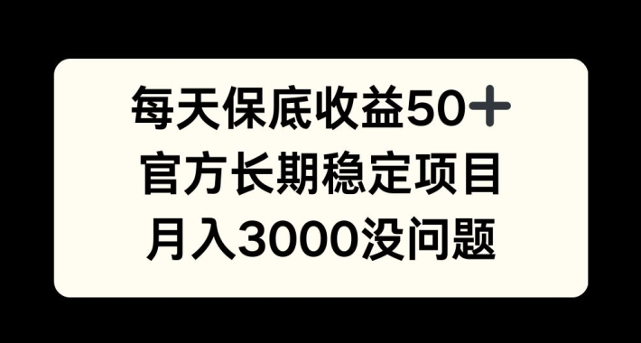 每天收益保底50+，官方长期稳定项目，月入3000没问题【揭秘】-小艾网创