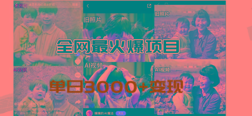 全网爆火的AI让老照片动起来教程，蹭热点日赚3000+，内含免费工具一键…-小艾网创