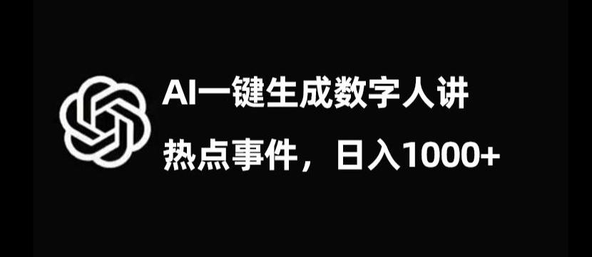 流量密码，AI生成数字人讲热点事件，日入1000+【揭秘】-小艾网创