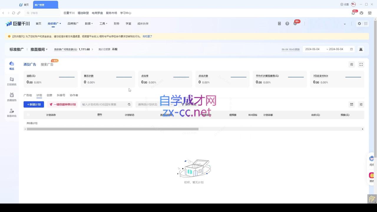 韦爵爷·2024千川投放思路+直播间自然流密码-小艾网创