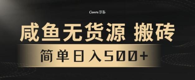 咸鱼无货源搬砖玩法，超火赛道，有手就行月入几万-小艾网创