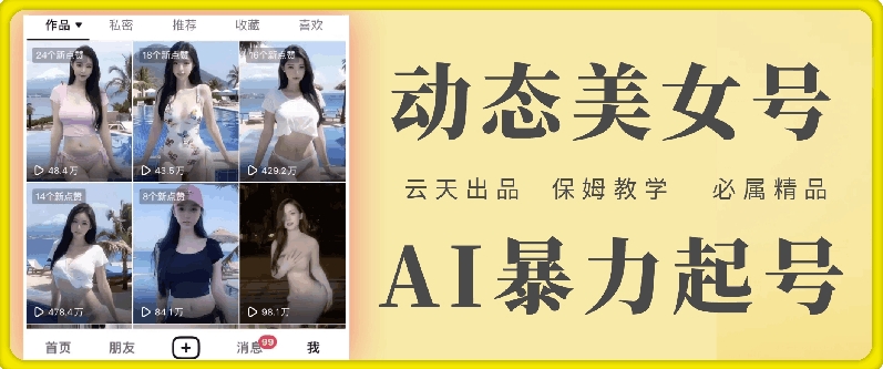 云天AI美女号暴力起号，白嫖玩法，保姆级教学，超详细-小艾网创