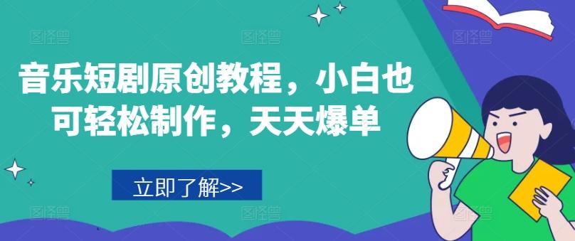 音乐短剧原创教程，小白也可轻松制作，天天爆单-小艾网创