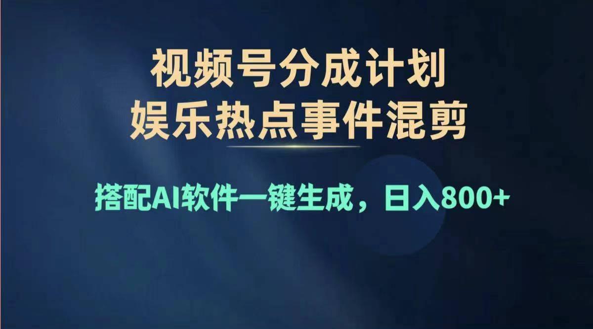 2024年度视频号赚钱大赛道，单日变现1000+，多劳多得，复制粘贴100%过…-小艾网创