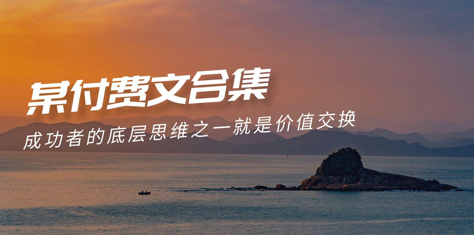(9708期)赢在 8小时之外《付费文合集》成功者的底层思维之一 就是价值交换-小艾网创