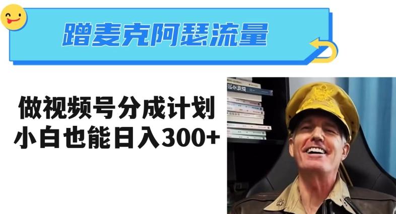 蹭麦克阿瑟热点，做视频号分成计划，小白三分钟一条日入300+【揭秘】-小艾网创