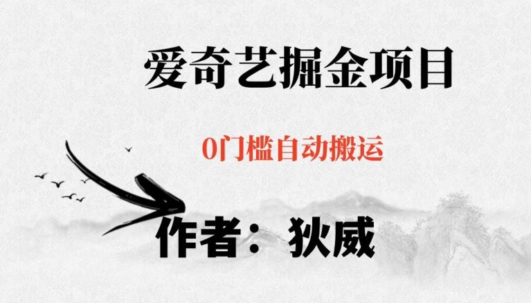 红利期项目爱奇艺掘金，详细教程无脑躺赚小白可做，批量操作不费时间【揭秘】-小艾网创