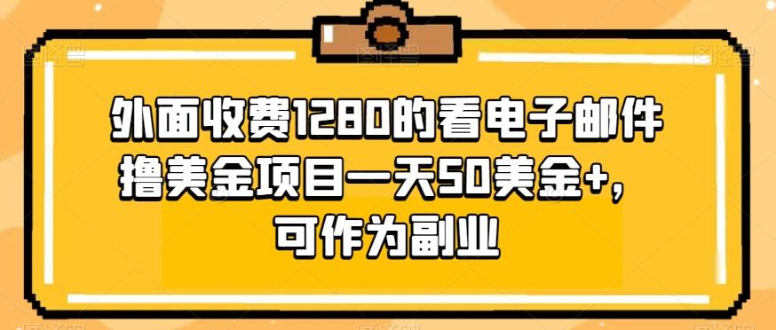 外面收费1280的看电子邮件撸美金项目一天50美金+，可作为副业-小艾网创