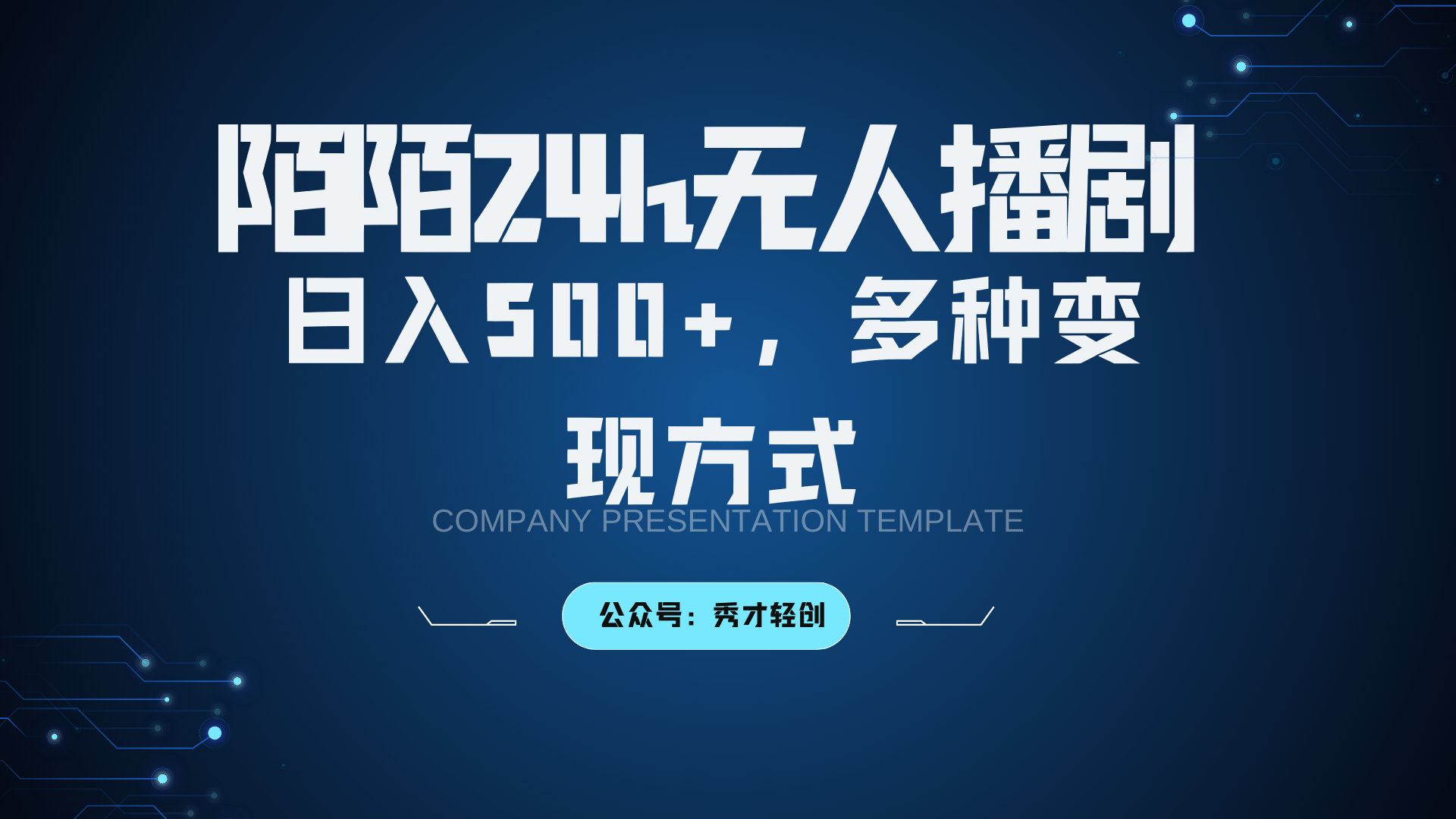 陌陌无人播剧3.0，日入500+，多种变现方式-小艾网创