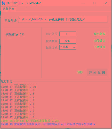 图片[1]-(9263期)小红书图文矩阵批量做图工具!日做几十万张原创图,矩阵帮手-小艾网创