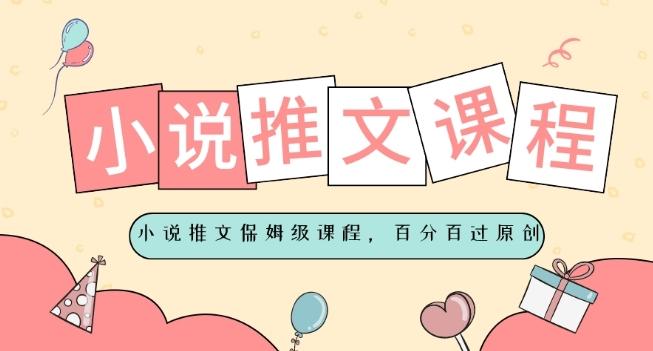 小说推文保姆级教程，视频百分百过原创-小艾网创