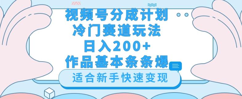 视频号冷门赛道玩法（婆媳关系盘点），轻松日入200+，小白也可操作，第一天即可爆作品-小艾网创