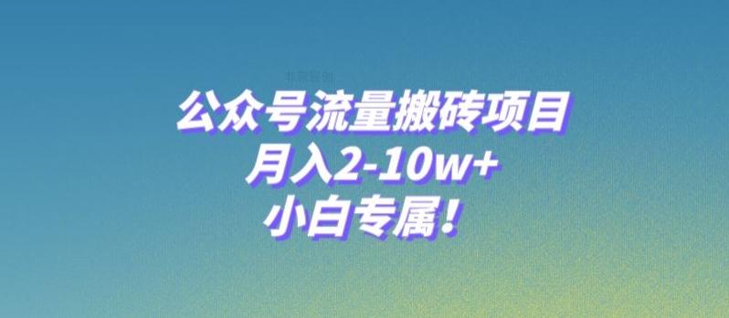 公众号流量搬砖项目，月入2-10w+，小白专属！-小艾网创