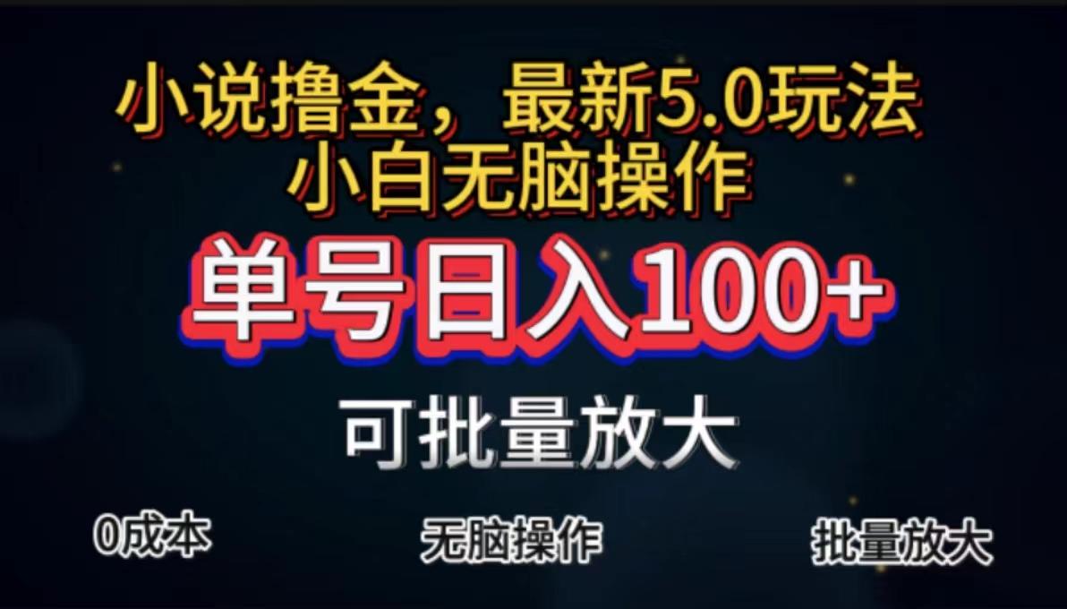 全自动小说撸金，单号日入100+小白轻松上手，无脑操作-小艾网创